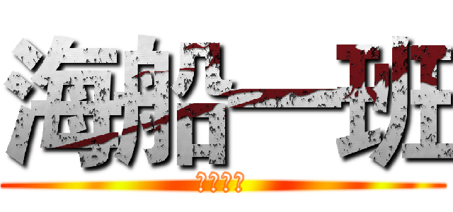 海船一班 (建工学院)