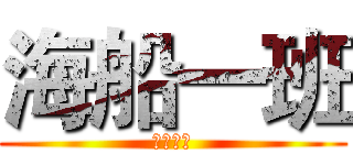 海船一班 (建工学院)