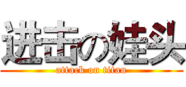 进击の娃头 (attack on titan)