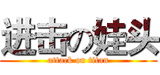 进击の娃头 (attack on titan)