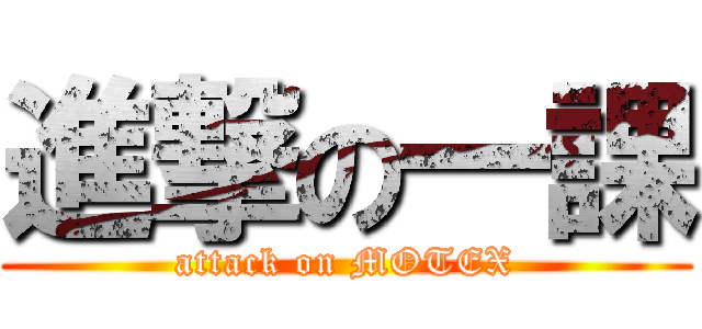 進撃の一課 (attack on MOTEX)