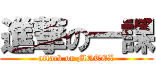 進撃の一課 (attack on MOTEX)