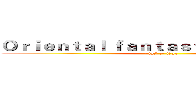 Ｏｒｉｅｎｔａｌ ｆａｎｔａｓｙ Ｔｏｗｎｓｈｉｐ (attack on titan)