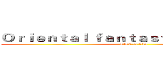 Ｏｒｉｅｎｔａｌ ｆａｎｔａｓｙ Ｔｏｗｎｓｈｉｐ (attack on titan)