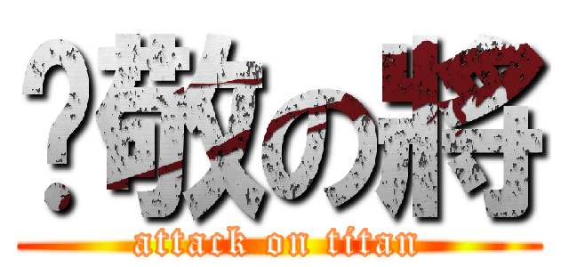 吳敬の將 (attack on titan)