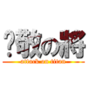 吳敬の將 (attack on titan)