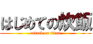 はじめての炊飯 (attack on titan)