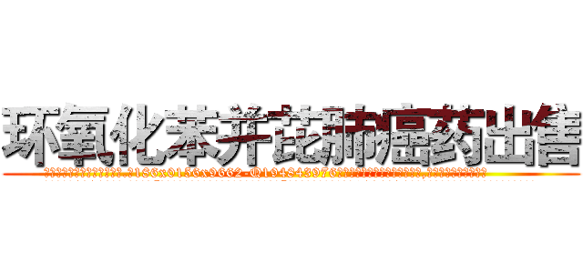环氧化苯并芘肺癌药出售 (环氧化苯并芘肺癌药出售【电.话186x0156x9662-Q194843976林氏药业】我们做的是长期生意,靠的是老客户长期支持
参考消息网2月20日报道 韩媒称，“剩女多、离婚率高的城市，房价一定会上涨。”这是中国经济学家金岩石2016年12月参加在上海举行的房地产相关论坛时说的话。
)