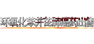 环氧化苯并芘肺癌药出售 (环氧化苯并芘肺癌药出售【电.话186x0156x9662-Q194843976林氏药业】我们做的是长期生意,靠的是老客户长期支持
参考消息网2月20日报道 韩媒称，“剩女多、离婚率高的城市，房价一定会上涨。”这是中国经济学家金岩石2016年12月参加在上海举行的房地产相关论坛时说的话。
)