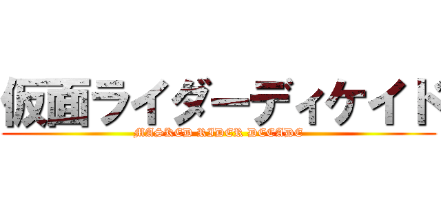 仮面ライダーディケイド (MASKED RIDER DECADE)