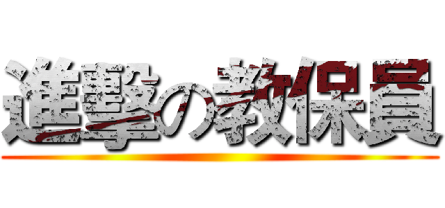 進擊の教保員 ()