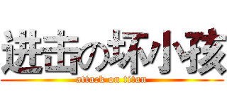进击の坏小孩 (attack on titan)