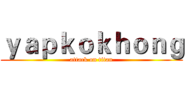 ｙａｐｋｏｋｈｏｎｇ (attack on titan)