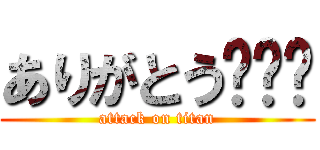 ありがとう😉👍🎶 (attack on titan)