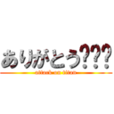 ありがとう😉👍🎶 (attack on titan)