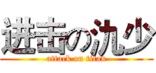 进击の氿少 (attack on titan)