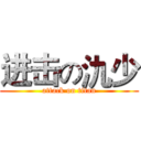 进击の氿少 (attack on titan)