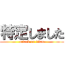 特定しました (attack on titan)