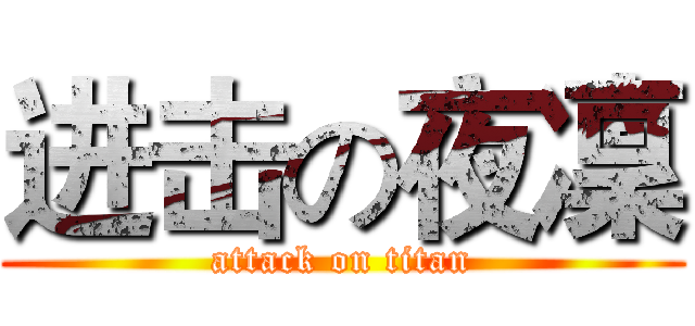 进击の夜凜 (attack on titan)