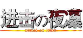 进击の夜凜 (attack on titan)