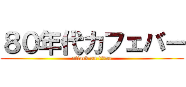 ８０年代カフェバー (attack on titan)