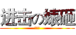 进击の婊砸 (孙靖萱)