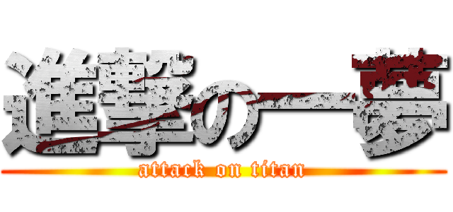 進撃の一夢 (attack on titan)