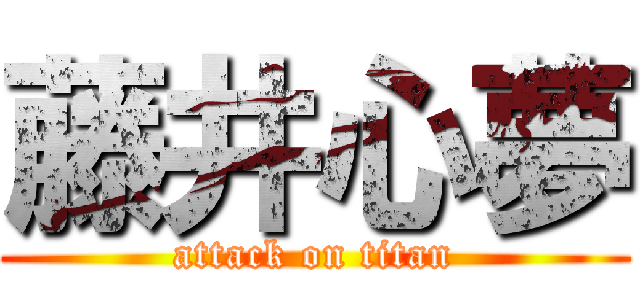 藤井心夢 (attack on titan)