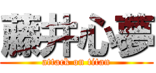 藤井心夢 (attack on titan)