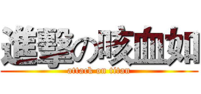 進擊の咳血如 (attack on titan)