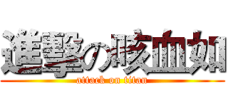 進擊の咳血如 (attack on titan)