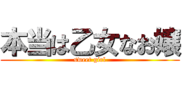 本当は乙女なお嬢 (sweet girl)