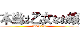 本当は乙女なお嬢 (sweet girl)