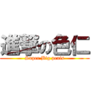 進撃の色仁 (Super Big penis)