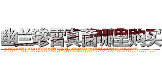 幽兰碜雷真菌哪里购买 (幽兰碜雷真菌哪里购买【电.话186x0156x9662-Q194843976林氏药业】我们做的是长期生意,靠的是老客户长期支持
参考消息网2月20日报道 韩媒称，“剩女多、离婚率高的城市，房价一定会上涨。”这是中国经济学家金岩石2016年12月参加在上海举行的房地产相关论坛时说的话。
)