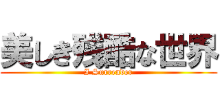 美しき残酷な世界 (I Surrender)