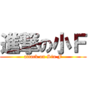進撃の小Ｆ (attack on Siu F)