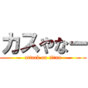 カスやなー (attack on titan)