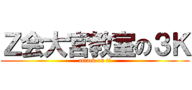 Ｚ会大宮教室の３Ｋ (attack on ti)