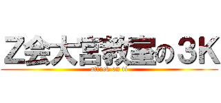 Ｚ会大宮教室の３Ｋ (attack on ti)