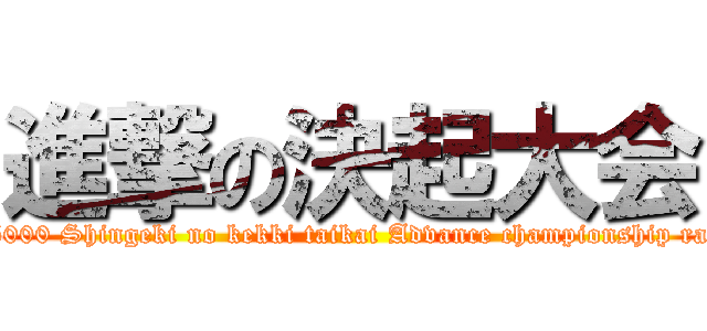 進撃の決起大会 (7/5000 Shingeki no kekki taikai Advance championship rally)