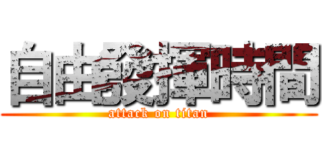 自由發揮時間 (attack on titan)