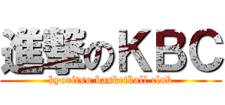 進撃のＫＢＣ (kyoritsu basketball club)