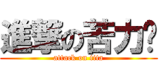 進撃の苦力帕 (attack on tita)