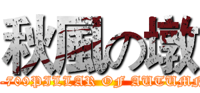 秋風の墩 (C-709PILLAR OF AUTUMN)