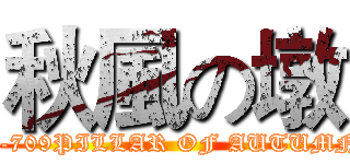 秋風の墩 (C-709PILLAR OF AUTUMN)