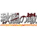 秋風の墩 (C-709PILLAR OF AUTUMN)