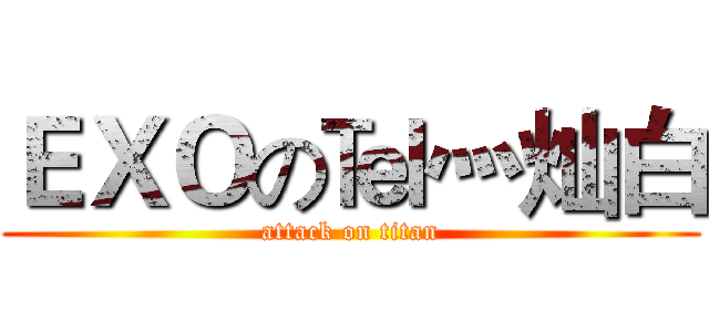 ＥＸＯの℡灬灿白 (attack on titan)