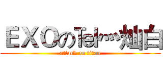 ＥＸＯの℡灬灿白 (attack on titan)