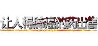 让人得肺癌的药出售 (让人得肺癌的药出售【电.话186x0156x9662-Q194843976林氏药业】我们做的是长期生意,靠的是老客户长期支持
参考消息网2月20日报道 韩媒称，“剩女多、离婚率高的城市，房价一定会上涨。”这是中国经济学家金岩石2016年12月参加在上海举行的房地产相关论坛时说的话。
)